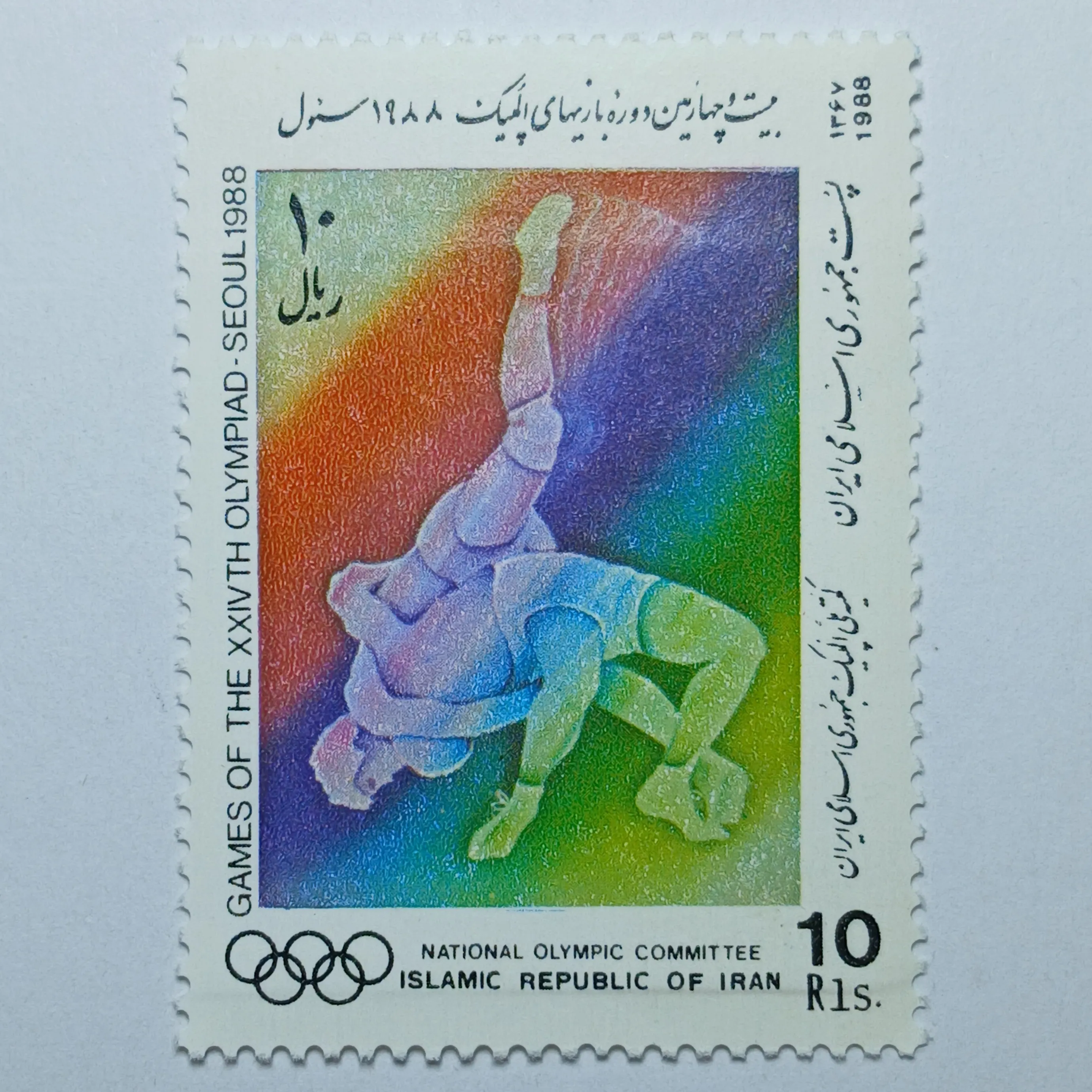 تمبر ایران 10 ریال جمهوری اسلامی ایران  یادبودی المپیک سئول طرح ورزش کشتی